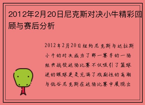 2012年2月20日尼克斯对决小牛精彩回顾与赛后分析