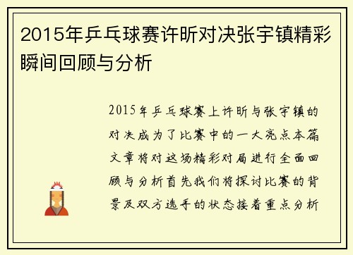 2015年乒乓球赛许昕对决张宇镇精彩瞬间回顾与分析