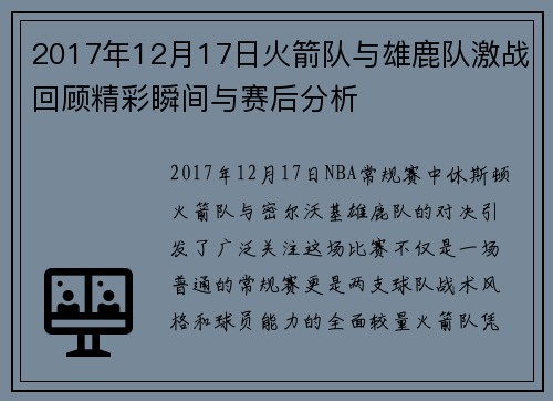 2017年12月17日火箭队与雄鹿队激战回顾精彩瞬间与赛后分析