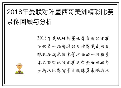 2018年曼联对阵墨西哥美洲精彩比赛录像回顾与分析