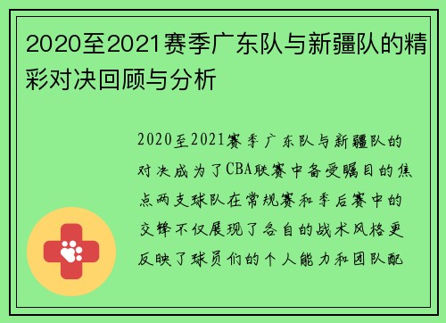 2020至2021赛季广东队与新疆队的精彩对决回顾与分析