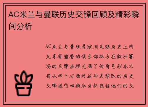 AC米兰与曼联历史交锋回顾及精彩瞬间分析