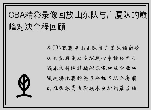 CBA精彩录像回放山东队与广厦队的巅峰对决全程回顾