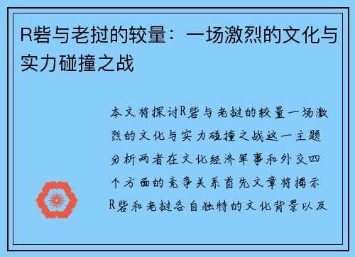 R砦与老挝的较量：一场激烈的文化与实力碰撞之战