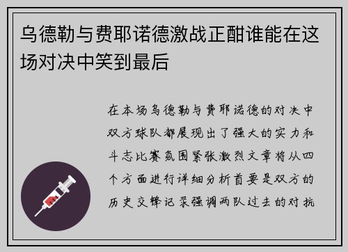 乌德勒与费耶诺德激战正酣谁能在这场对决中笑到最后