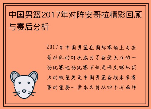 中国男篮2017年对阵安哥拉精彩回顾与赛后分析