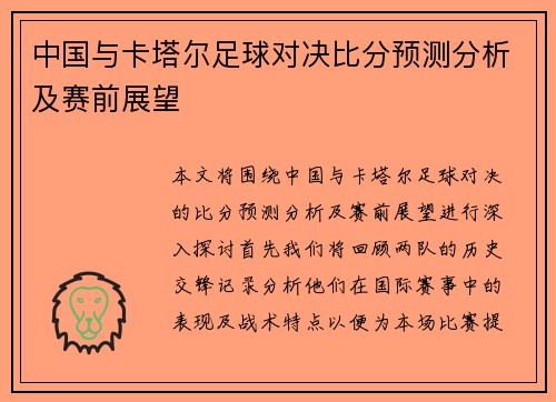 中国与卡塔尔足球对决比分预测分析及赛前展望