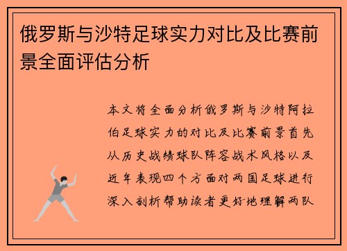 俄罗斯与沙特足球实力对比及比赛前景全面评估分析
