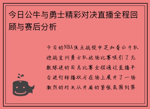 今日公牛与勇士精彩对决直播全程回顾与赛后分析