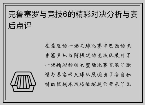 克鲁塞罗与竞技6的精彩对决分析与赛后点评