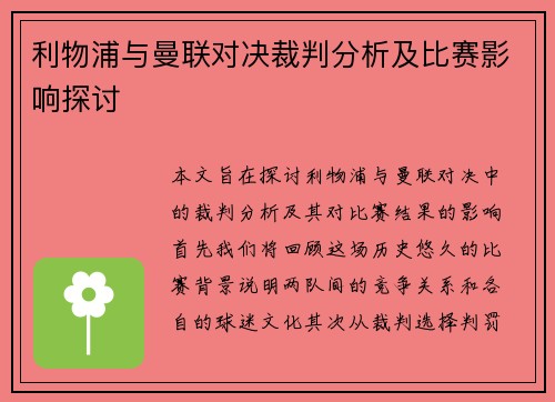 利物浦与曼联对决裁判分析及比赛影响探讨