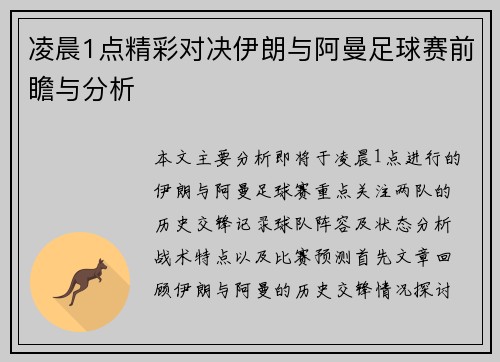 凌晨1点精彩对决伊朗与阿曼足球赛前瞻与分析