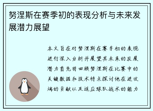 努涅斯在赛季初的表现分析与未来发展潜力展望