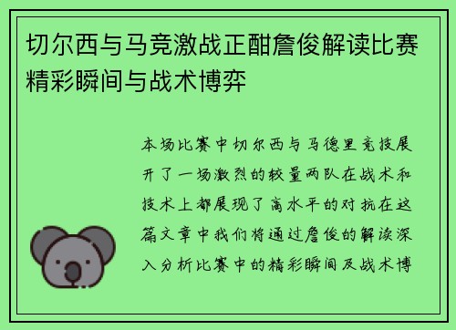 切尔西与马竞激战正酣詹俊解读比赛精彩瞬间与战术博弈