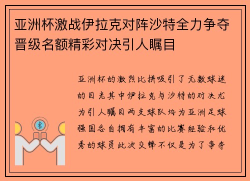 亚洲杯激战伊拉克对阵沙特全力争夺晋级名额精彩对决引人瞩目