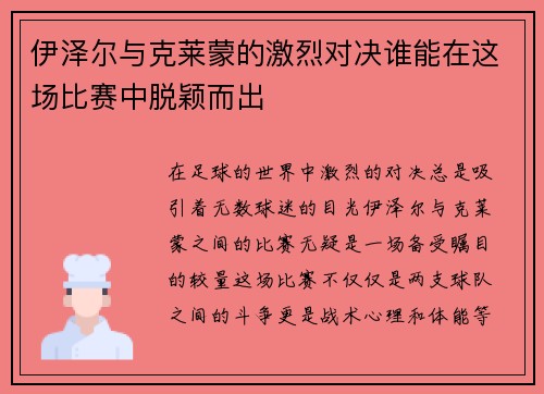 伊泽尔与克莱蒙的激烈对决谁能在这场比赛中脱颖而出