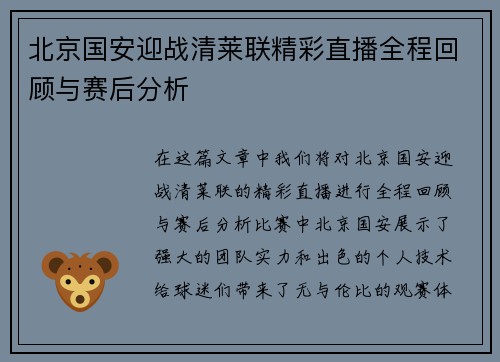 北京国安迎战清莱联精彩直播全程回顾与赛后分析