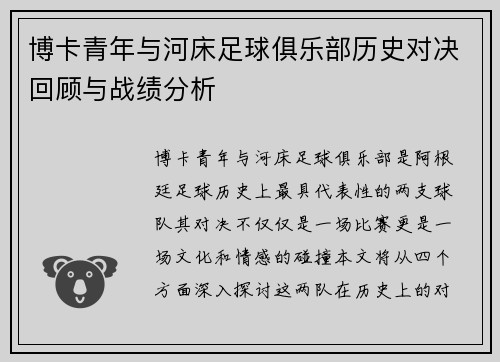 博卡青年与河床足球俱乐部历史对决回顾与战绩分析