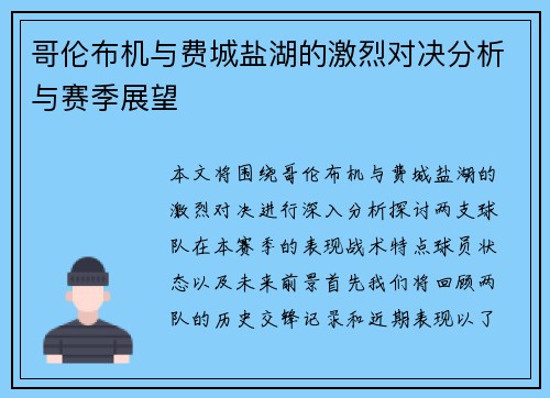 哥伦布机与费城盐湖的激烈对决分析与赛季展望