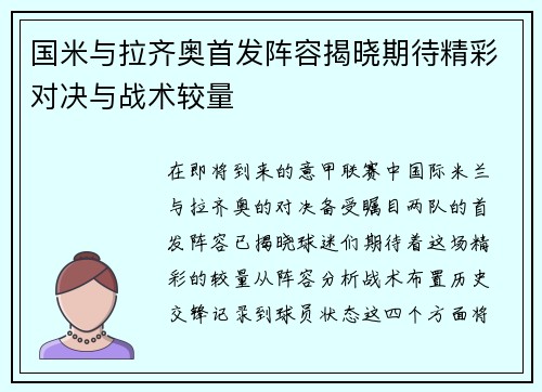 国米与拉齐奥首发阵容揭晓期待精彩对决与战术较量