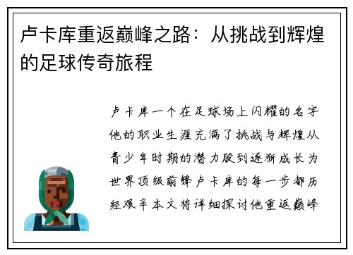 卢卡库重返巅峰之路：从挑战到辉煌的足球传奇旅程