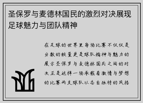 圣保罗与麦德林国民的激烈对决展现足球魅力与团队精神