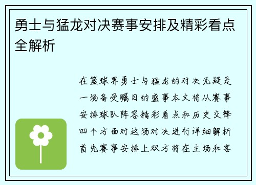 勇士与猛龙对决赛事安排及精彩看点全解析