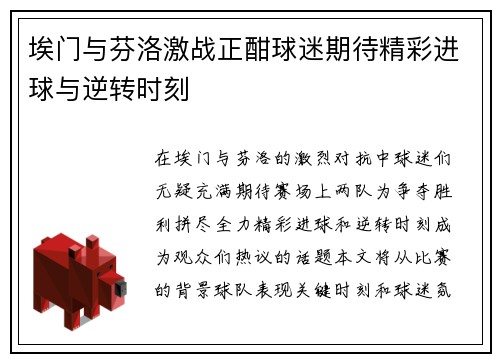 埃门与芬洛激战正酣球迷期待精彩进球与逆转时刻