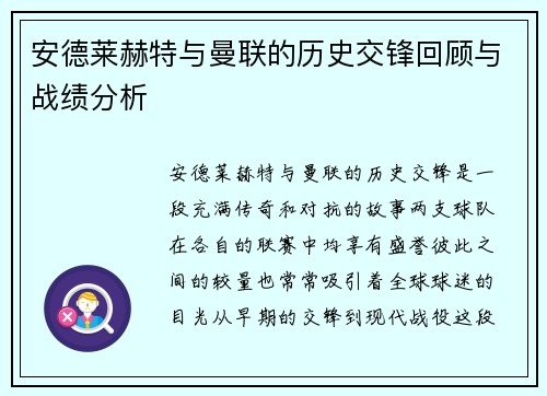 安德莱赫特与曼联的历史交锋回顾与战绩分析