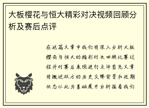 大板樱花与恒大精彩对决视频回顾分析及赛后点评
