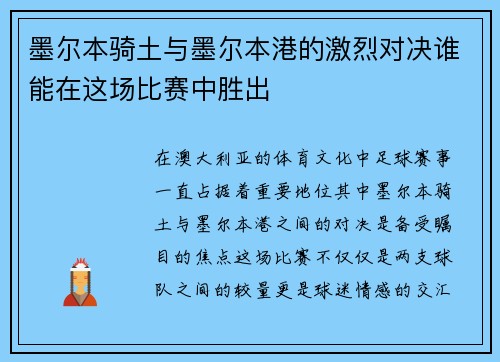 墨尔本骑土与墨尔本港的激烈对决谁能在这场比赛中胜出