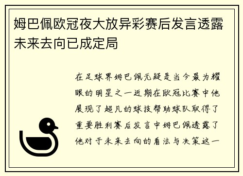 姆巴佩欧冠夜大放异彩赛后发言透露未来去向已成定局