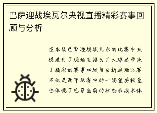 巴萨迎战埃瓦尔央视直播精彩赛事回顾与分析