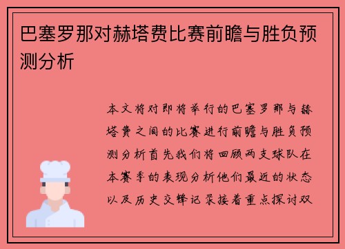 巴塞罗那对赫塔费比赛前瞻与胜负预测分析