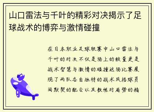 山口雷法与千叶的精彩对决揭示了足球战术的博弈与激情碰撞