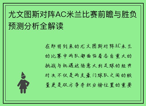 尤文图斯对阵AC米兰比赛前瞻与胜负预测分析全解读
