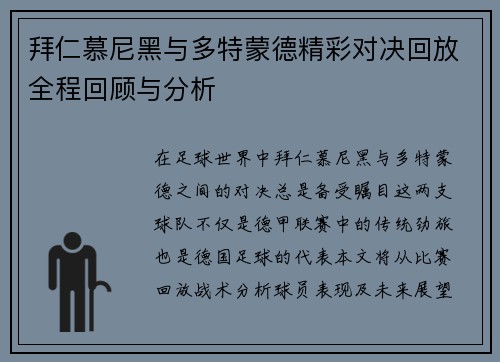 拜仁慕尼黑与多特蒙德精彩对决回放全程回顾与分析