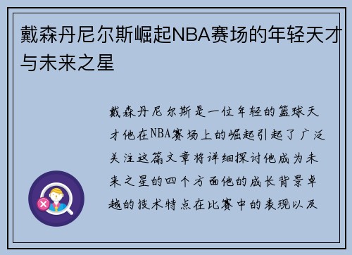 戴森丹尼尔斯崛起NBA赛场的年轻天才与未来之星