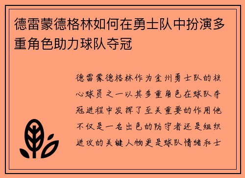 德雷蒙德格林如何在勇士队中扮演多重角色助力球队夺冠