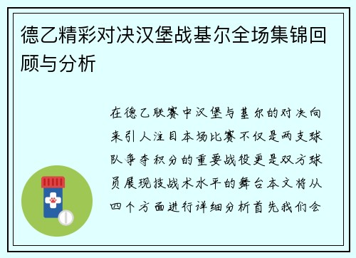 德乙精彩对决汉堡战基尔全场集锦回顾与分析