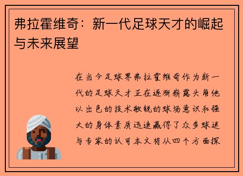 弗拉霍维奇：新一代足球天才的崛起与未来展望