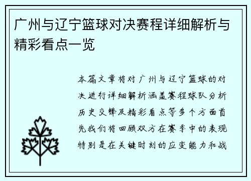 广州与辽宁篮球对决赛程详细解析与精彩看点一览