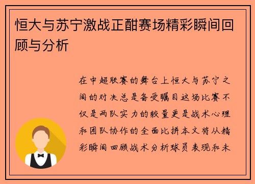 恒大与苏宁激战正酣赛场精彩瞬间回顾与分析