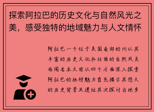 探索阿拉巴的历史文化与自然风光之美，感受独特的地域魅力与人文情怀
