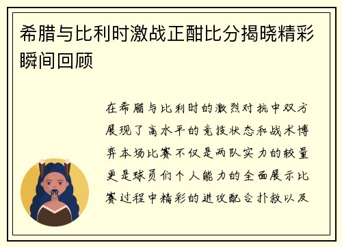 希腊与比利时激战正酣比分揭晓精彩瞬间回顾