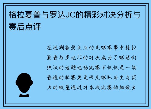 格拉夏普与罗达JC的精彩对决分析与赛后点评