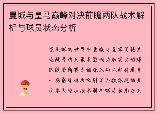 曼城与皇马巅峰对决前瞻两队战术解析与球员状态分析