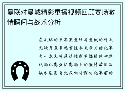 曼联对曼城精彩重播视频回顾赛场激情瞬间与战术分析