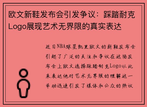 欧文新鞋发布会引发争议：踩踏耐克Logo展现艺术无界限的真实表达