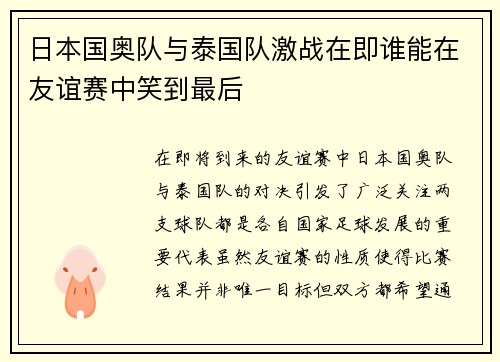 日本国奥队与泰国队激战在即谁能在友谊赛中笑到最后